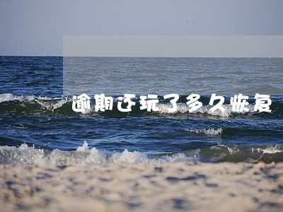 逾期还玩了多久恢复 逾期还玩了多久恢复