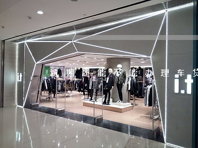 逾期还能不能办理车贷 逾期还能不能办理车贷