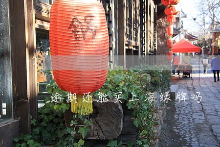 逾期还能买上海绿牌吗 逾期还能买上海绿牌吗