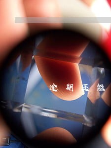 逾期还能代还信用卡吗 逾期还能代还信用卡吗