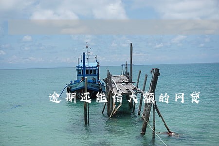 逾期还能借大额的网贷