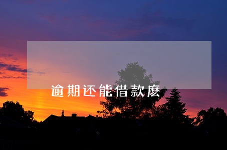 逾期还能借款麽 逾期还能借款麽