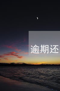逾期还能借的贷款 逾期还能借的贷款