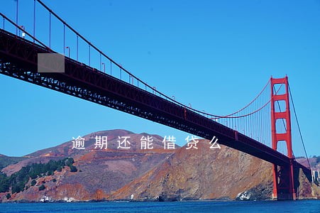 逾期还能借贷么