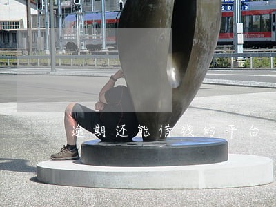 逾期还能借钱的平台 逾期还能借钱的平台