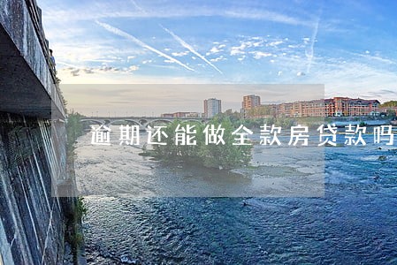逾期还能做全款房贷款吗 逾期还能做全款房贷款吗