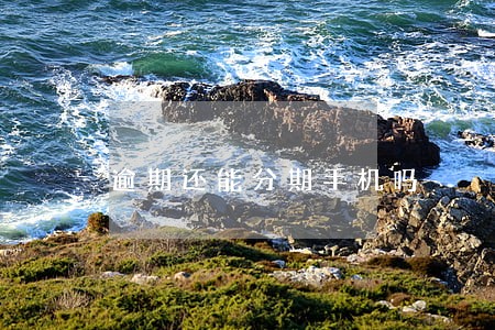 逾期还能分期手机吗 逾期还能分期手机吗
