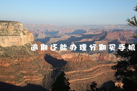 逾期还能办理分期买手机吗 逾期还能办理分期买手机吗