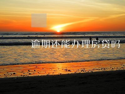 逾期还能办理房贷吗 逾期还能办理房贷吗
