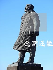 逾期还能办理车贷吗 逾期还能办理车贷吗