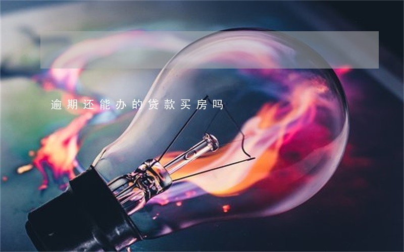逾期还能办的贷款买房吗 逾期还能办的贷款买房吗