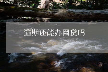 逾期还能办网贷吗 逾期还能办网贷吗