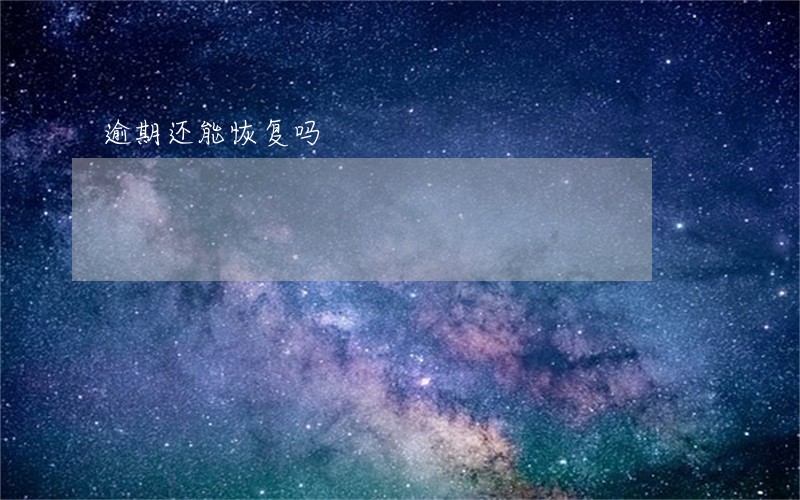 逾期还能恢复吗 逾期还能恢复吗