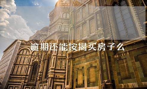 逾期还能按揭买房子么 逾期还能按揭买房子么
