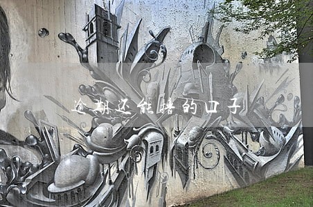 逾期还能撸的口子 逾期还能撸的口子