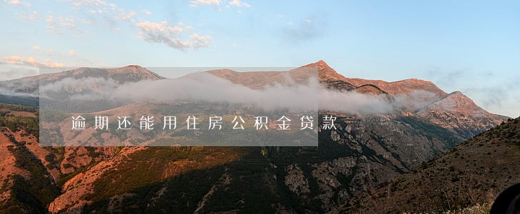 逾期还能用住房公积金贷款 逾期还能用住房公积金贷款