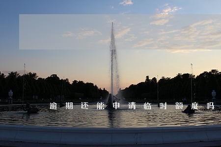 逾期还能申请临时额度吗 逾期还能申请临时额度吗