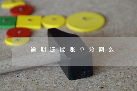 逾期还能账单分期么 逾期还能账单分期么