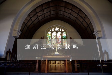 逾期还能货款吗 逾期还能货款吗