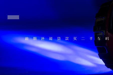 逾期还能贷款买二手车吗 逾期还能贷款买二手车吗