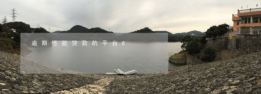 逾期还能贷款的平台6 逾期还能贷款的平台6