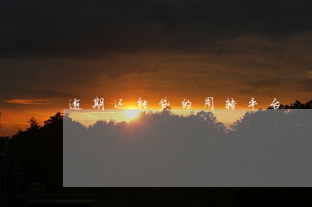 逾期还能贷的周转平台 逾期还能贷的周转平台