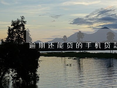 逾期还能贷的手机贷款 逾期还能贷的手机贷款