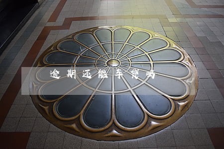 逾期还能车贷吗 逾期还能车贷吗