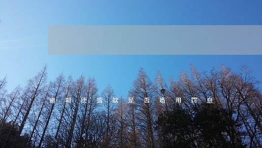 逾期还货款是否适用罚息 逾期还货款是否适用罚息
