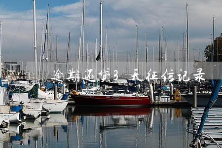 逾期还贷3天征信记录 逾期还贷3天征信记录