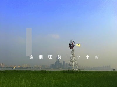 逾期还贷一个小时 逾期还贷一个小时