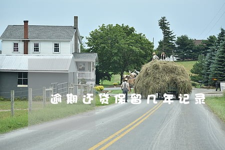逾期还贷保留几年记录 逾期还贷保留几年记录