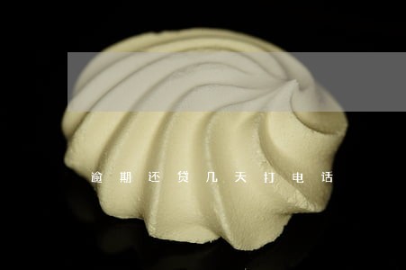 逾期还贷几天打电话
