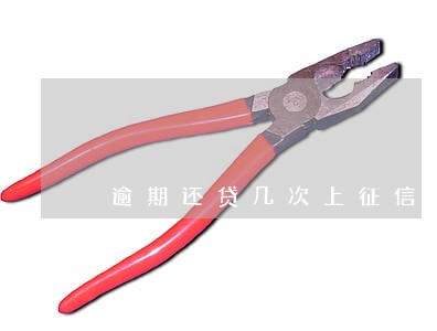 逾期还贷几次上征信 逾期还贷几次上征信