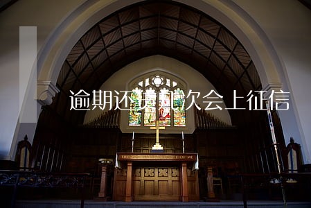 逾期还贷几次会上征信 逾期还贷几次会上征信