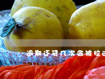 逾期还贷几次会被拉进黑户 逾期还贷几次会被拉进黑户