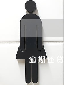 逾期还贷捆绑的信用卡会扣钱吗 逾期还贷捆绑的信用卡会扣钱吗