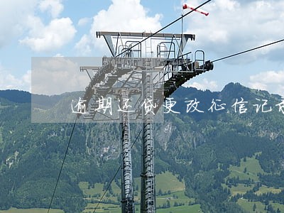 逾期还贷更改征信记录