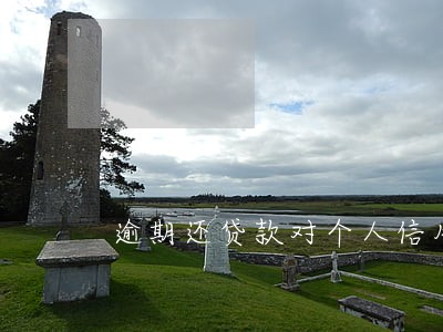 逾期还贷款对个人信用影响 逾期还贷款对个人信用影响