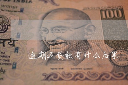 逾期还贷款有什么后果 逾期还贷款有什么后果