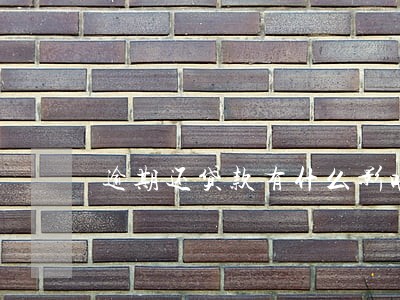 逾期还贷款有什么影响 逾期还贷款有什么影响