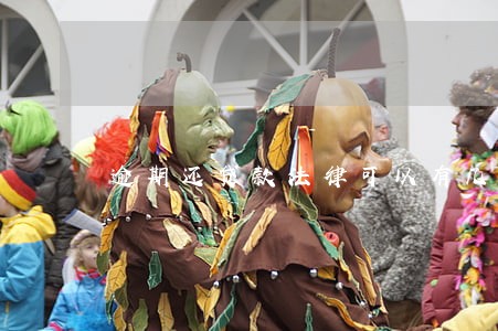 逾期还贷款法律可以有几天 逾期还贷款法律可以有几天