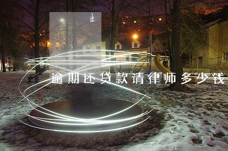 逾期还贷款请律师多少钱