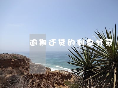 逾期还贷的利息分录