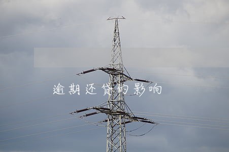 逾期还贷的影响 逾期还贷的影响