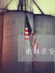 逾期还贷的负面信息保留多长时间 逾期还贷的负面信息保留多长时间
