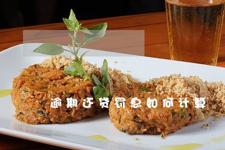 逾期还贷罚息如何计算 逾期还贷罚息如何计算