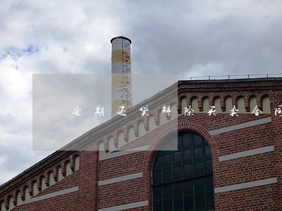 逾期还贷解除买卖合同 逾期还贷解除买卖合同