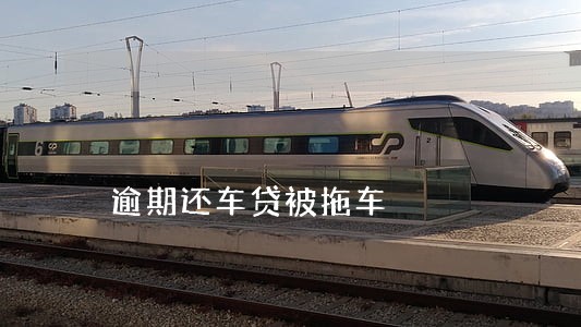 逾期还车贷被拖车