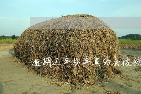 逾期还车贷车真的会被锁吗